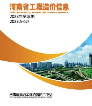 河南工程造价信息2023年3期5、6月