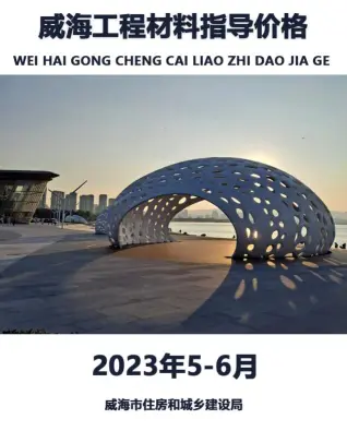 威海市2023年6月5、6月造价信息PDF期刊
