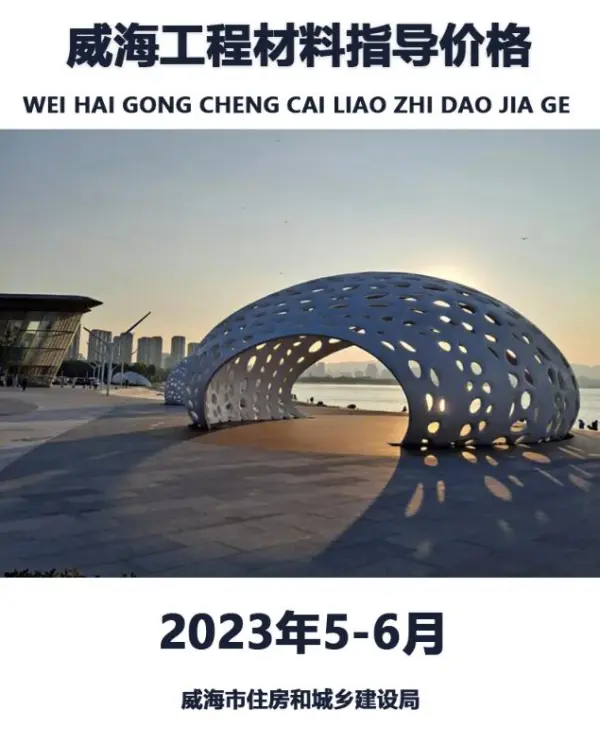威海2023年6月5、6月信息价PDF扫描件