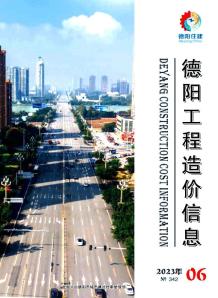 德阳2023年6月造价信息电子版