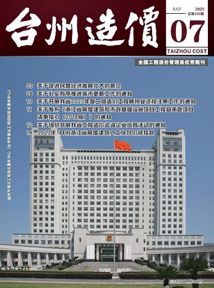 台州市2023年7月造价信息PDF期刊