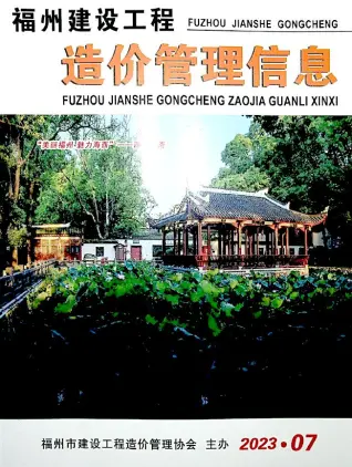 福州市2023年7月造价信息PDF期刊