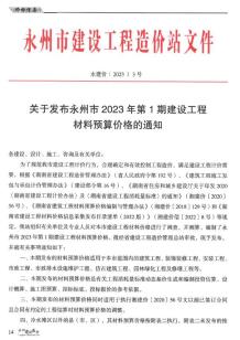永州2023年1期1、2月造价信息电子版
