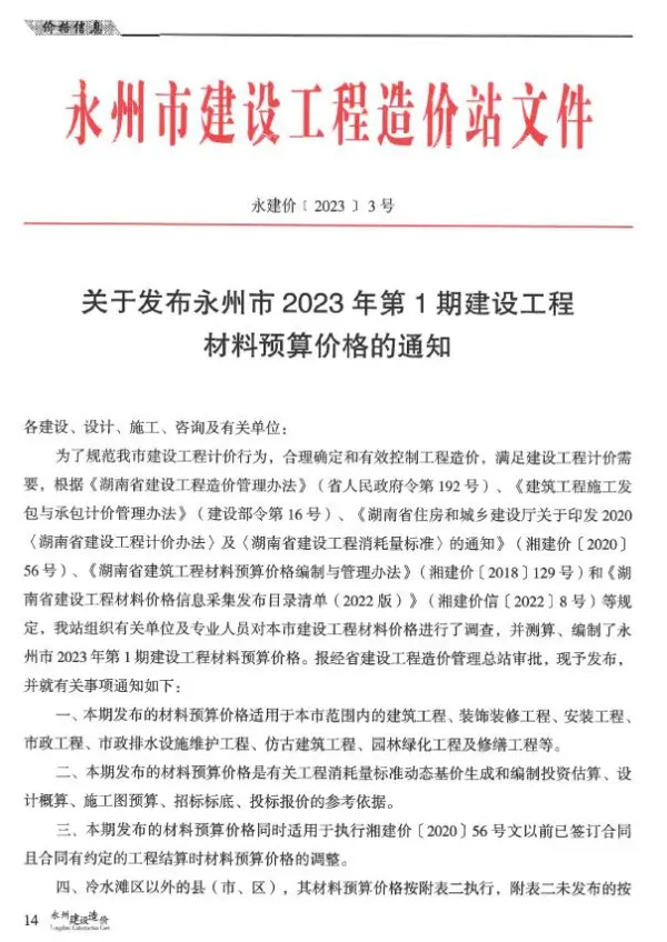 永州2023年1期1、2月信息价PDF扫描件