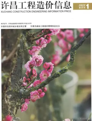 许昌2022年1期1、2月造价信息期刊封面
