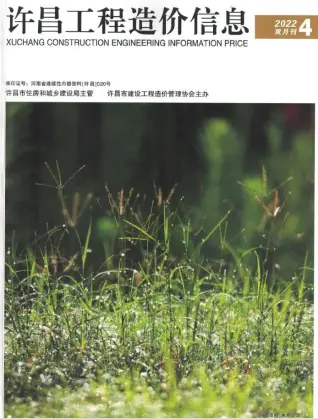 许昌市2022年4期7、8月造价信息PDF期刊