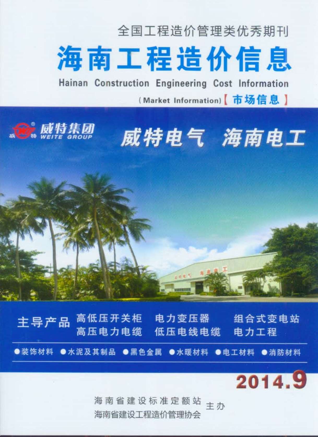 海南省2014年9月工程结算依据