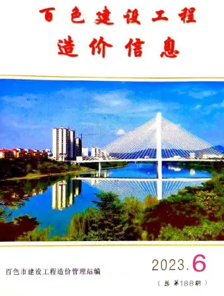百色市2023年6月造价信息PDF期刊