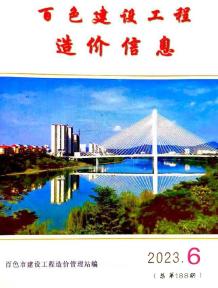 百色2023年6月造价信息电子版