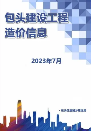 包头2023年7月造价信息