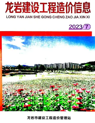 龙岩2023年7月造价信息封面