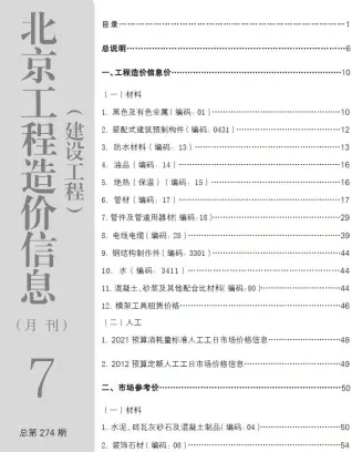 北京市2023年7月造价信息PDF期刊
