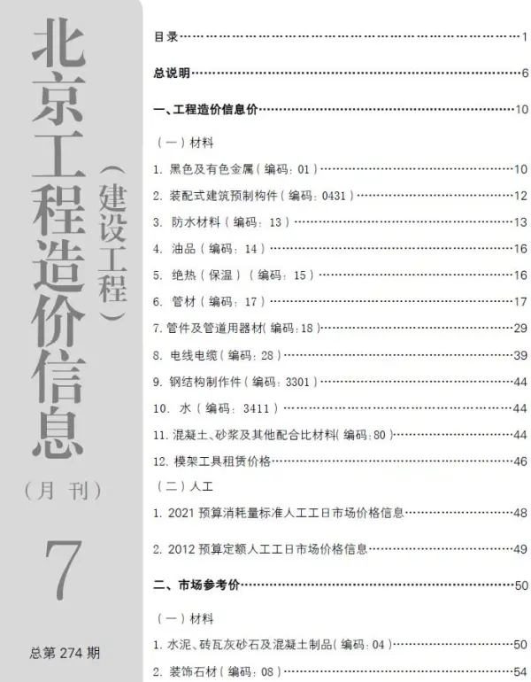 北京市2023年7月信息价PDF扫描件