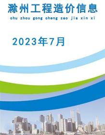 滁州2023年7月造价信息电子版