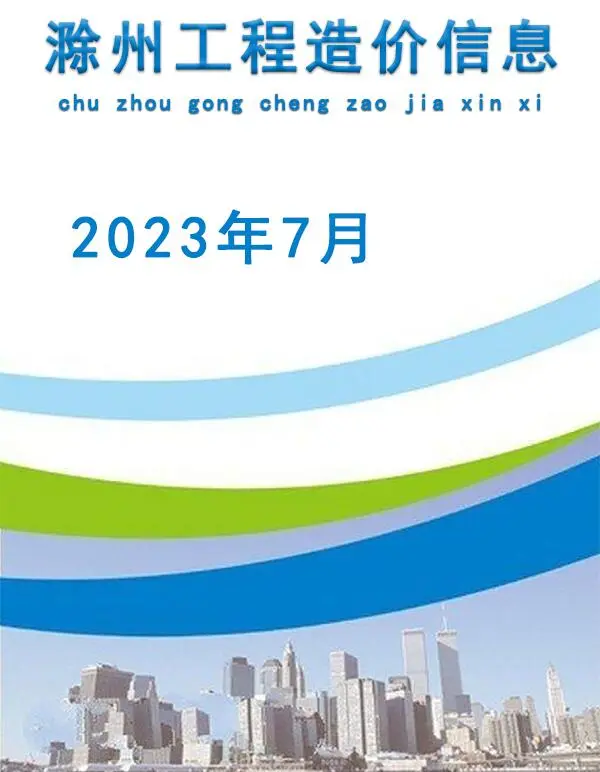 滁州市2023年7月信息价PDF扫描件