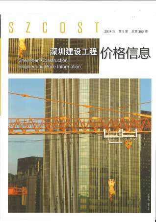深圳建设工程价格信息2014年9月