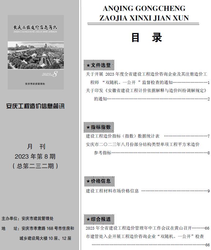 安庆市2023年8月建筑信息价