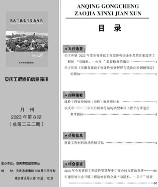 安庆市2023年8月造价信息PDF期刊