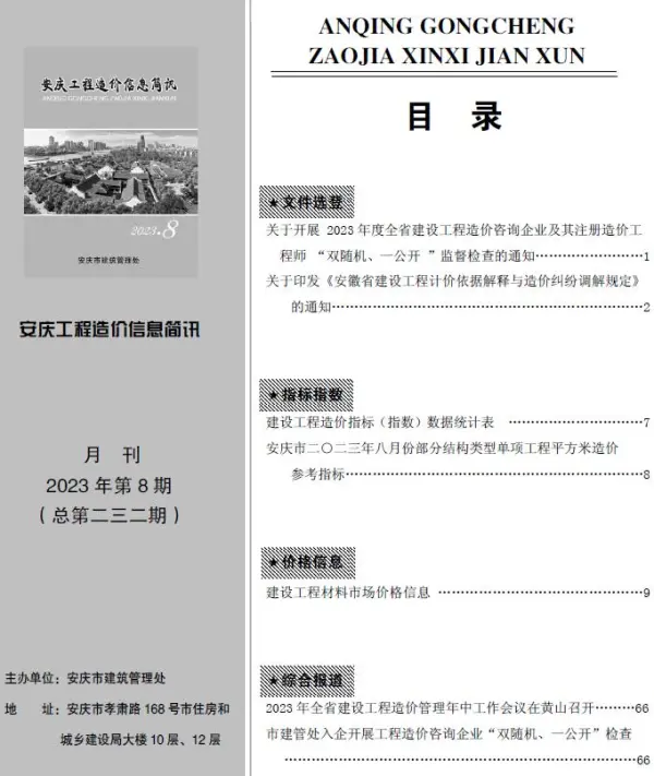 安庆市2023年8月信息价PDF扫描件