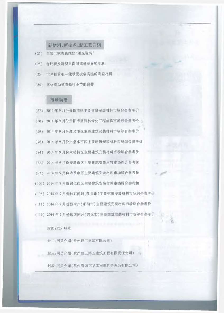贵州省2014年9月房建信息价