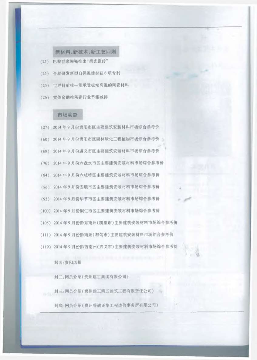 贵州省2014年9月工程定额价