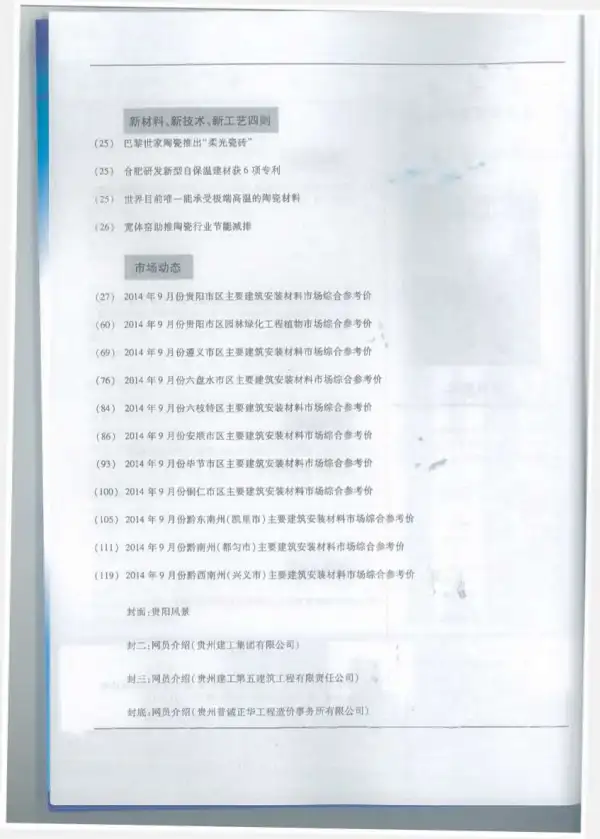 贵州省2014年9月信息价PDF扫描件