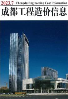 成都2023年7月造价信息电子版