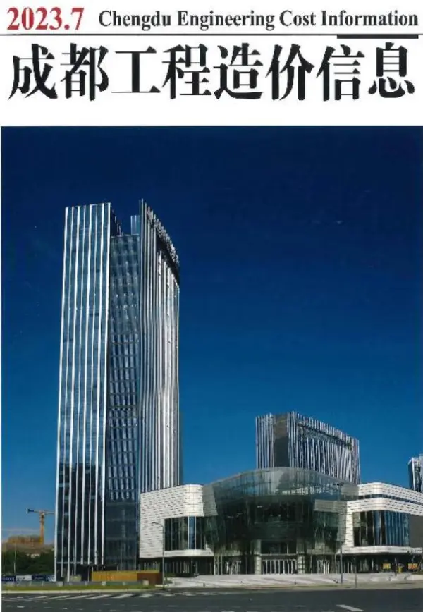 成都市2023年7月信息价PDF扫描件