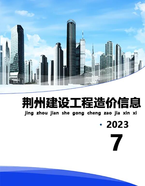 荆州市2023年7月建材计价依据