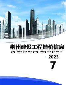 荆州2023年7月造价信息电子版