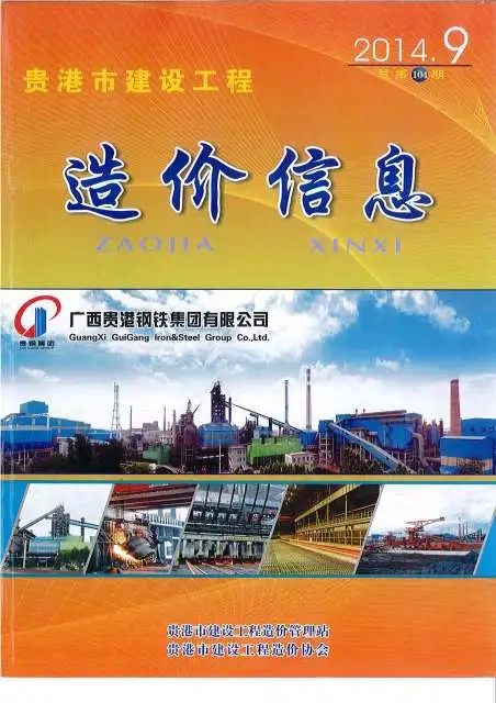 贵港市2014年9月信息价PDF扫描件