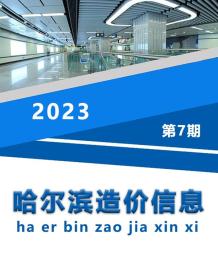 哈尔滨2023年7月造价信息电子版