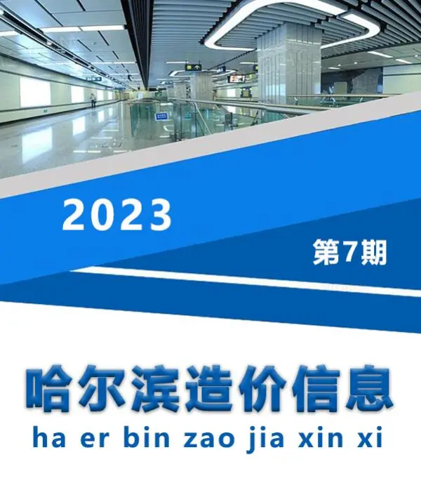 哈尔滨市2023年7月信息价PDF扫描件