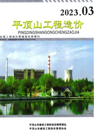 平顶山市2023年3期5、6月造价信息PDF期刊