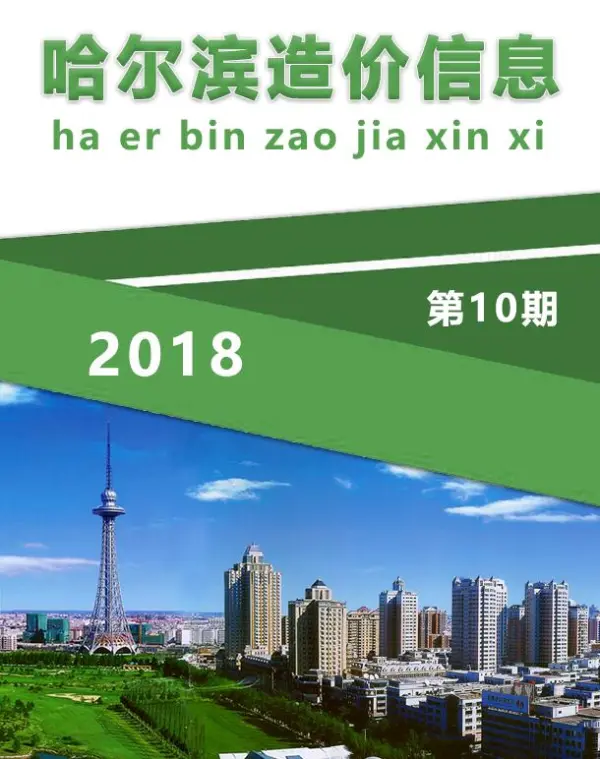 哈尔滨市2018年10月信息价PDF扫描件