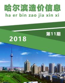 哈尔滨2018年11期造价信息电子版