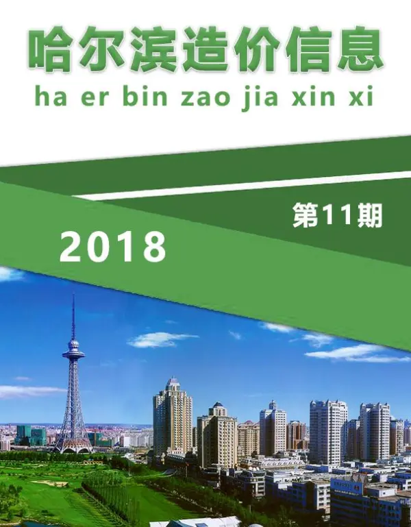 哈尔滨市2018年11月信息价PDF扫描件