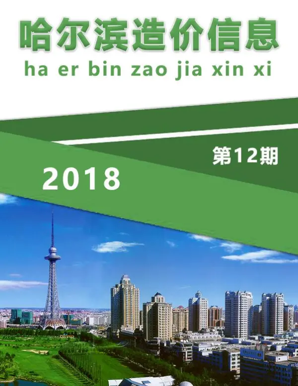 哈尔滨市2018年12月信息价PDF扫描件