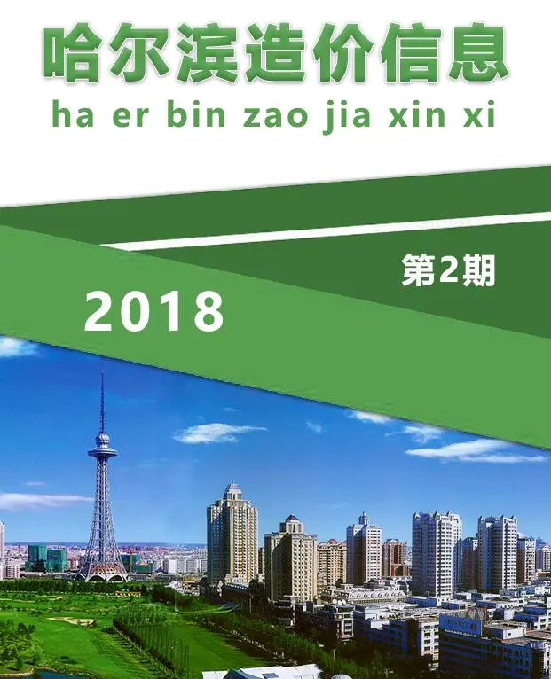2018年哈尔滨造价信息期刊封面