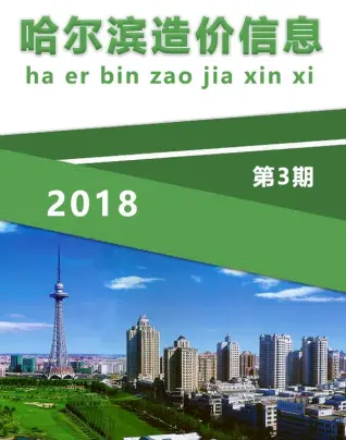 哈尔滨市2018年第3期造价信息PDF期刊