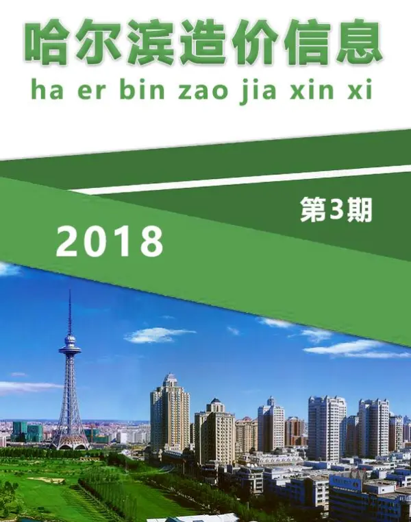 哈尔滨市2018年3期信息价PDF扫描件