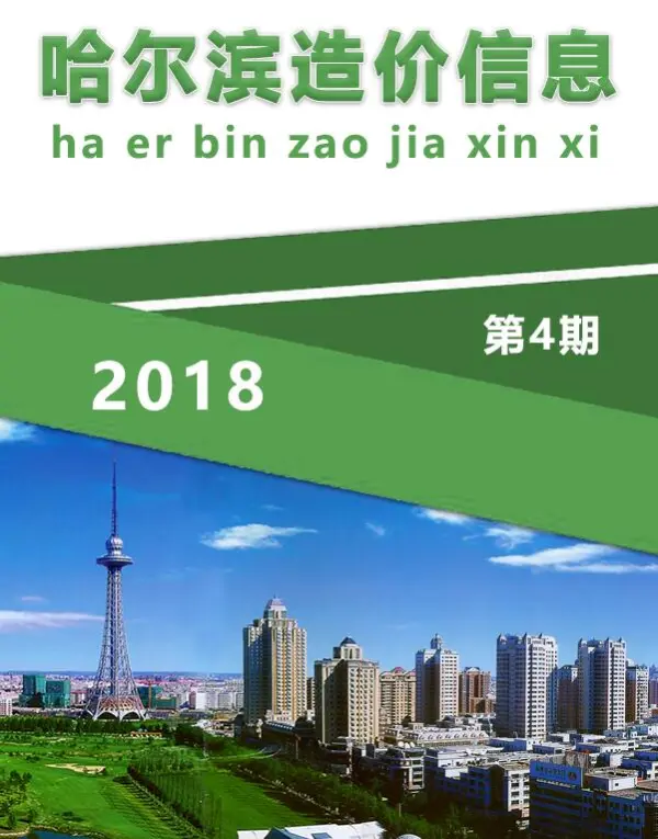 哈尔滨市2018年4期信息价PDF扫描件