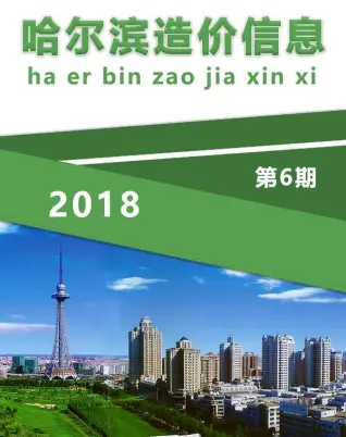 2018年第6期哈尔滨造价信息期刊封面
