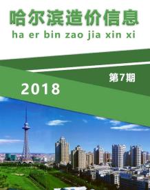 哈尔滨2018年7期造价信息电子版