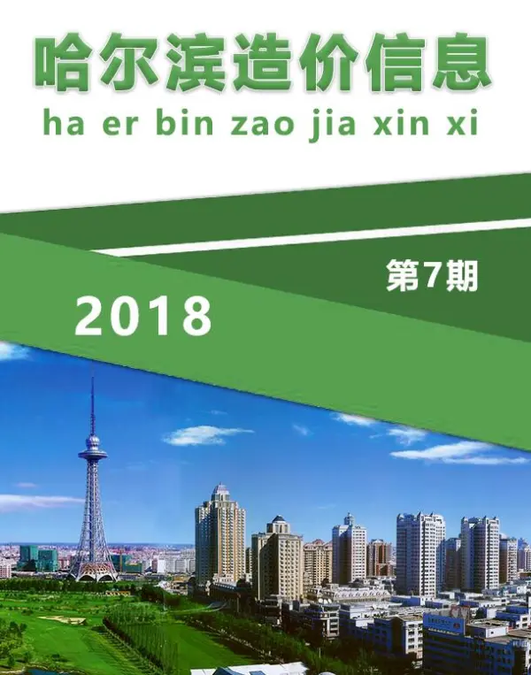 哈尔滨市2018年7月信息价PDF扫描件