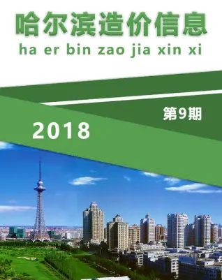 哈尔滨市2018年9月造价信息期刊封面