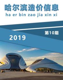 哈尔滨2019年10期造价信息电子版