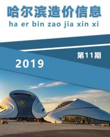 哈尔滨2019年11期造价信息电子版