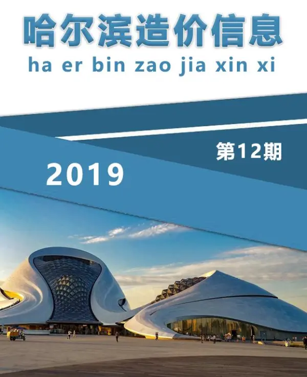 哈尔滨市2019年12月信息价PDF扫描件