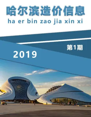 哈尔滨市2019年第1期造价信息期刊封面